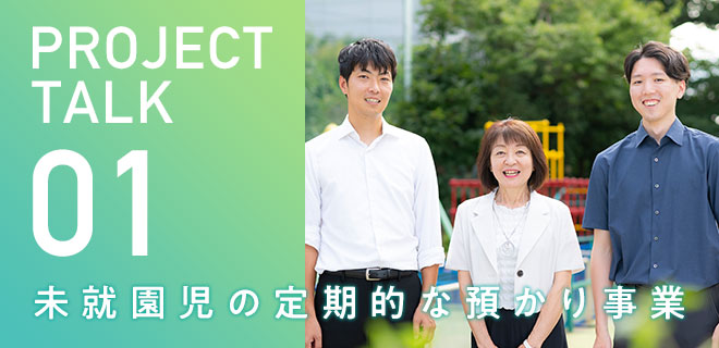 PROJECT TALK 01 - 未就園児の定期的な預かり事業