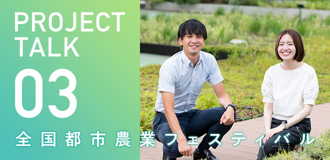 PROJECT TALK 03 - 全国都市農業フェスティバル