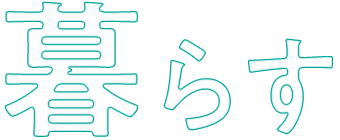 暮らす