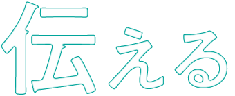 伝える