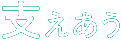 支えあう