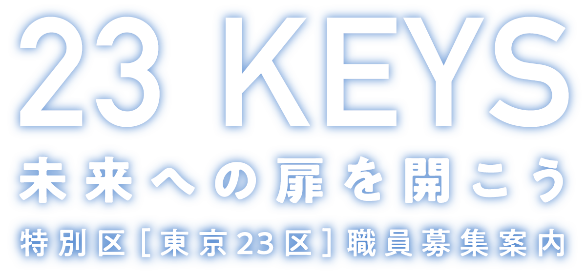 23 KEYS 未来への扉を開こう 特別区［東京23区］職員募集案内