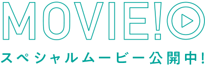 MOVIE スペシャルムービー公開中！