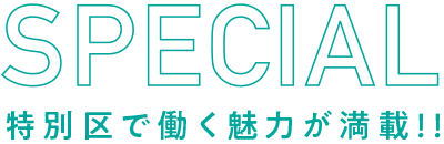 SPECIAL 特別区で働く魅力が満載！！