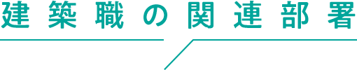 建築職の関連部署