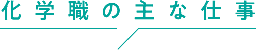 化学職の主な仕事