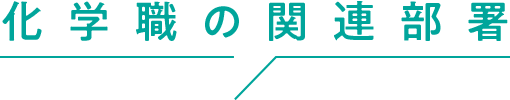 化学職の関連部署