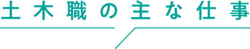 土木職の主な仕事