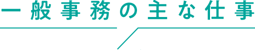 一般事務の主な仕事