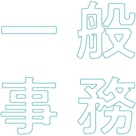 一般事務