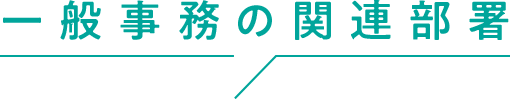 一般事務の関連部署