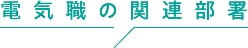 電気職の関連部署