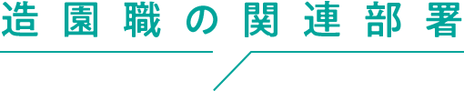 造園職の関連部署