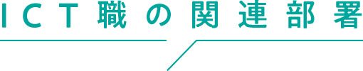 ICT職の関連部署