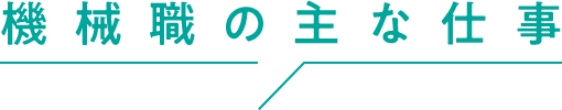 機械職の主な仕事