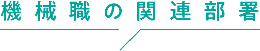 機械職の関連部署