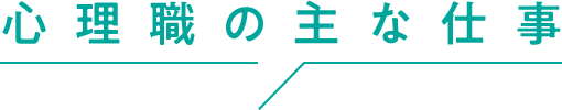 心理職の主な仕事