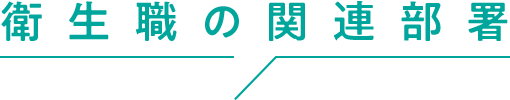 衛生職の関連部署