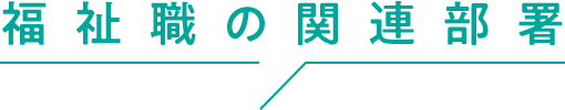 福祉職の関連部署