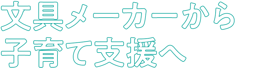 文具メーカーから子育て支援へ