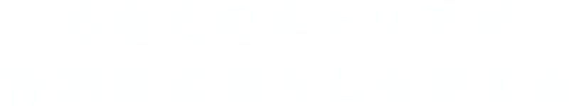 あなたのキャリアが特別区の暮らしを支える