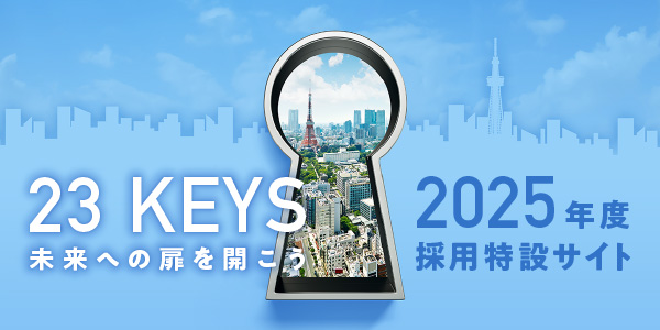 23 KEYS 未来への扉を開こう 2025年度採用特設サイト