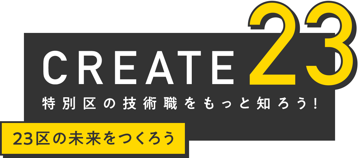 CREATE23 特別区の技術職をもっと知ろう！［23区の未来をつくろう］