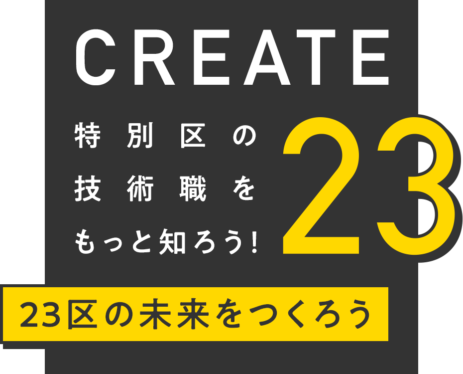 CREATE23 特別区の技術職をもっと知ろう！［23区の未来をつくろう］