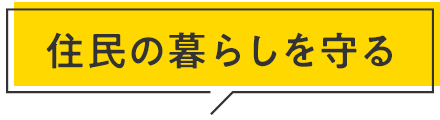 住民の暮らしを守る