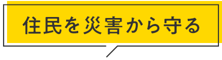 住民を災害から守る