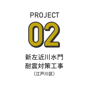 PROJECT02 - 新左近川水門耐震対策工事（江戸川区）