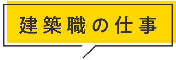 建築職の仕事