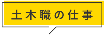 土木職の仕事