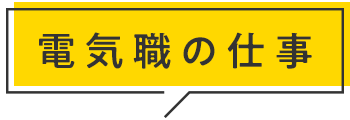 電気職の仕事