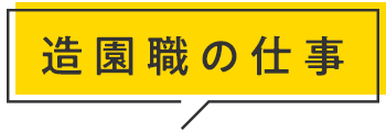 造園職の仕事