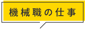 機械職の仕事