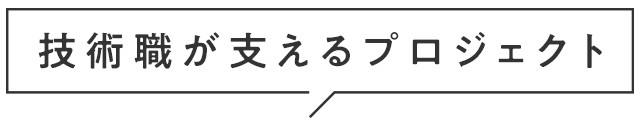 技術職が支えるプロジェクト