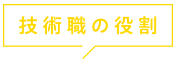 技術職の役割