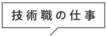 技術職の仕事