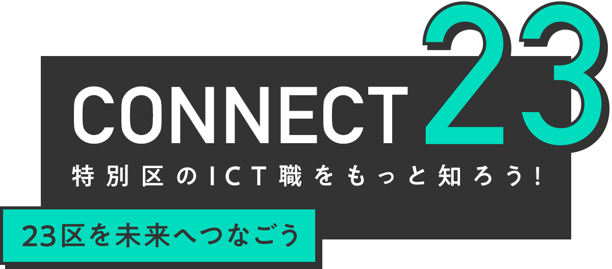 CONNECT23 特別区のICT職をもっと知ろう！［23区の未来をつなごう］