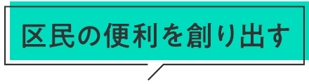 区民の便利を創り出す