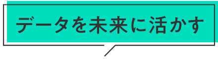 データを未来に活かす