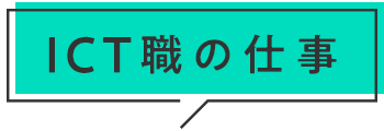 ICT職の仕事